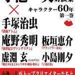 小池一夫対談集　キャラクター60年　第一巻