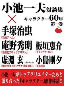 小池一夫対談集　キャラクター60年　第一巻