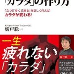 一生疲れない「カラダ」の作り方