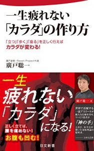 一生疲れない「カラダ」の作り方