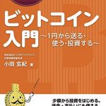 1時間でわかるビットコイン入門