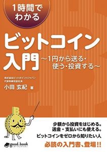 1時間でわかるビットコイン入門