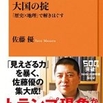 大国の掟　「歴史×地理」で解きほぐす