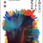 色彩を持たない多崎つくると、彼の巡礼の年