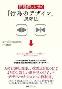 問題解決に効く　「行為のデザイン」思考法