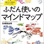 描くだけで毎日がハッピーになる　ふだん使いのマインドマップ