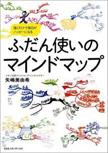 描くだけで毎日がハッピーになる　ふだん使いのマインドマップ