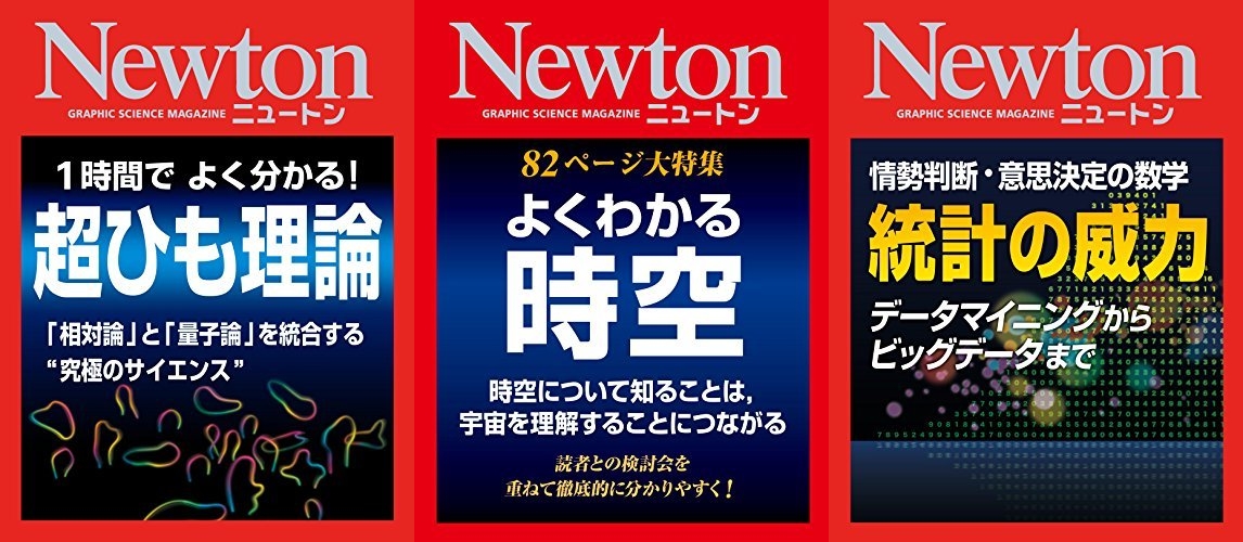 >科学雑誌「Newton」 150円セール