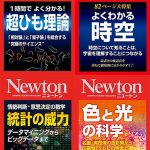 >科学雑誌「Newton」 150円セール