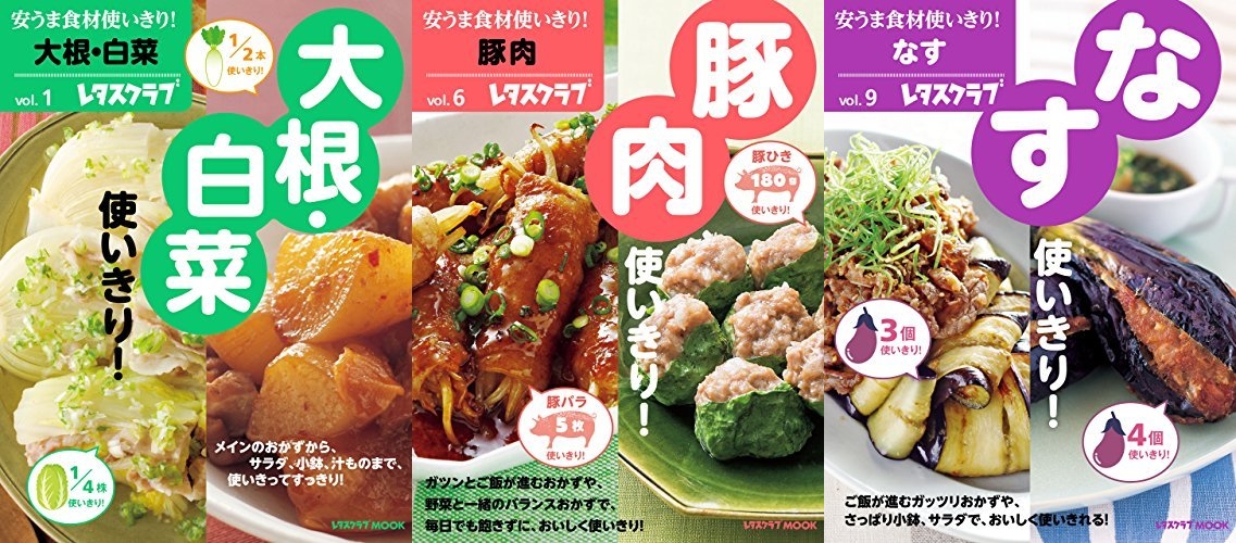 「安うま食材使いきり」シリーズ1冊108円