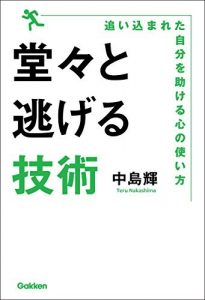 堂々と逃げる技術