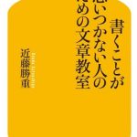 書くことが思いつかない人のための文章教室