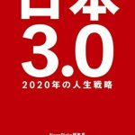 日本3.0 2020年の人生戦略