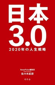 日本3.0 2020年の人生戦略