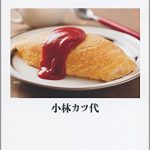 小林カツ代のお料理入門