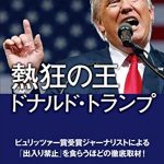 熱狂の王　ドナルド・トランプ