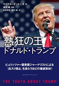 熱狂の王　ドナルド・トランプ