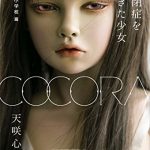 ＣＯＣＯＲＡ　自閉症を生きた少女　１　小学校　篇