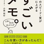 仕事のスピード・質が劇的に上がる　すごいメモ。