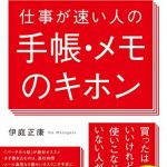 会社では教えてもらえない　仕事が速い人の手帳・メモのキホン