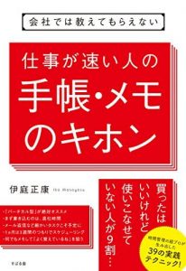 会社では教えてもらえない　仕事が速い人の手帳・メモのキホン