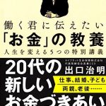 働く君に伝えたい「お金」の教養　人生を変える５つの特別講義