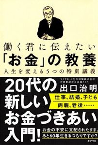 働く君に伝えたい「お金」の教養　人生を変える５つの特別講義