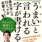 読むだけで「うまい」と言われる字が書ける本