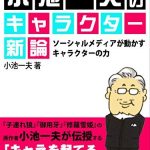 小池一夫のキャラクター新論