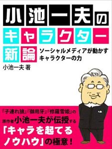 小池一夫のキャラクター新論