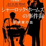 シャーロック・ホームズの事件録　芸術家の血