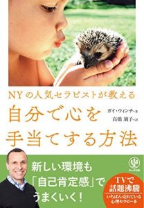 NYの人気セラピストが教える 自分で心を手当てする方法