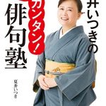 夏井いつきの超カンタン！俳句塾