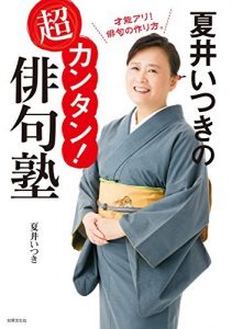 夏井いつきの超カンタン！俳句塾