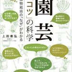 園芸　「コツ」の科学　植物栽培の「なぜ」がわかる