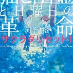 猫と幽霊と日曜日の革命　サクラダリセット１