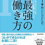 最強の働き方―世界中の上司に怒られ、凄すぎる部下・同僚に学んだ７７の教訓