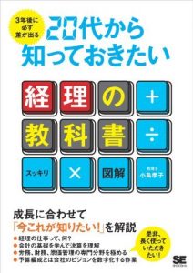 3年後に必ず差が出る 20代から知っておきたい経理の教科書