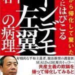 中国から帰化して驚いた　日本にはびこる「トンデモ左翼」の病理