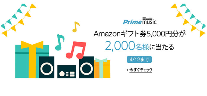 Prime Musicを聴くだけキャンペーン