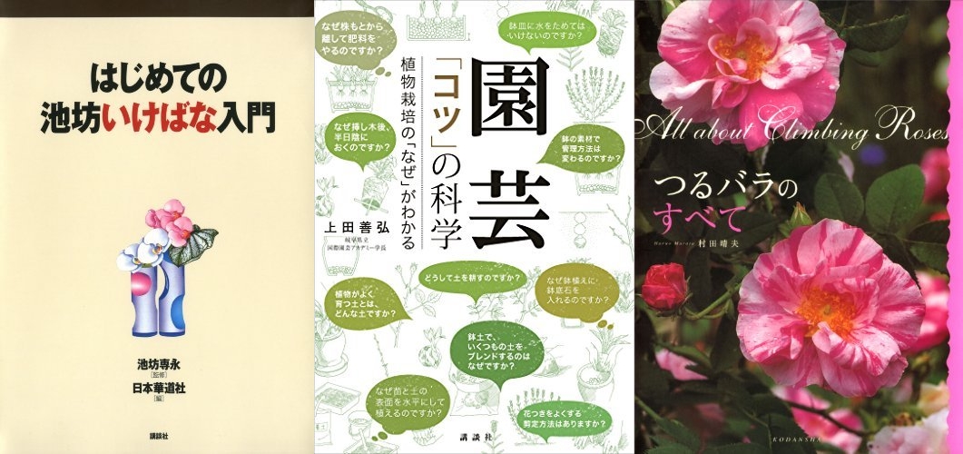 生け花から園芸まで 植物関連本フェア