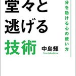 堂々と逃げる技術