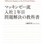 マッキンゼー流 入社1年目問題解決の教科書