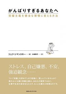 がんばりすぎるあなたへ　完璧主義を健全な習慣に変える方法