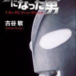 ウルトラマンになった男