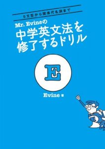 Mr. Evineの 中学英文法を修了するドリル