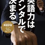 英語力はメンタルで決まる～自分が変わる英語学習のコツ26集