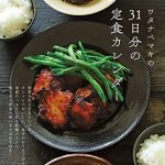 ワタナベマキの31日分の定食カレンダー