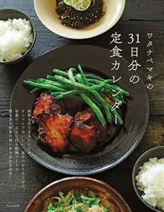 ワタナベマキの31日分の定食カレンダー