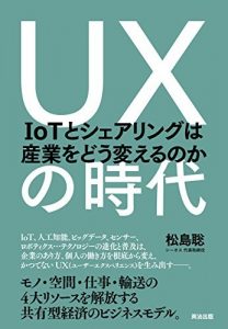 UXの時代 ― IoTとシェアリングは産業をどう変えるのか